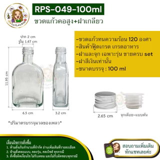 🚛ส่ง 9.15 บาท #049 ขวดแก้วคอสูง 100 ml + ฝาอลูมิเนียมสีเงิน + จุก ❌ห้ามสั่งรวมกับรุ่นอื่น