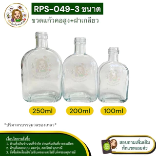 🚛ส่ง 9.15 บาท #049 ขวดแก้วคอสูง 100 ml + ฝาอลูมิเนียมสีเงิน + จุก ❌ห้ามสั่งรวมกับรุ่นอื่น