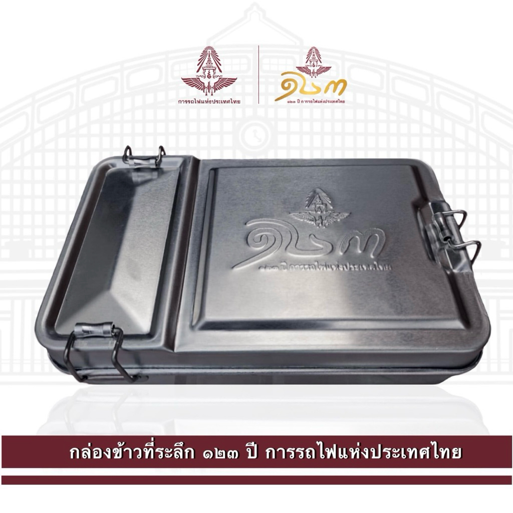 ❌อ่านรายละเอียดก่อนสั่งซื้อ❌กล่องข้าวโบราณ กล่องข้าวยุค 90’s กล่องข้าวอะลูมิเนียม กล่องข้าวที่ระลึกการรถไฟ 123 ปี