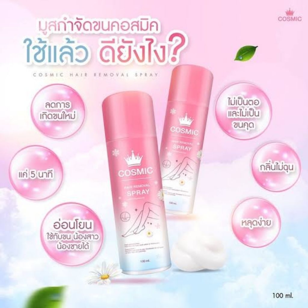 (100 ml.) Cosmic hair remover คอสมิค มูสกำจัดขน