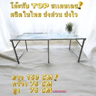 โต๊ะพับ TOP สเเตนเลส 90 120 150 180 ผลิตในไทย