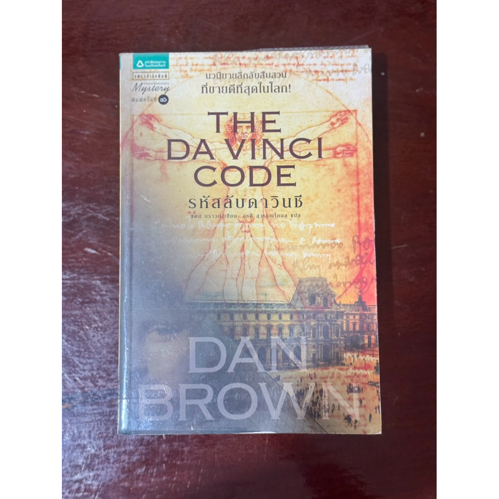 The davinci code รหัสลับดาวินชี - Dan brown มือสอง