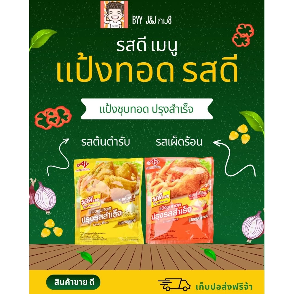 แป้งทอด แป้งชุบทอด แป้งทอดไก่ แป้งทอดกรอบ แป้งทอดรสดี รสดี รสดีเมนู รสเผ็ด รสต้นตำรับ แป้งทอดส้ม เหลือง