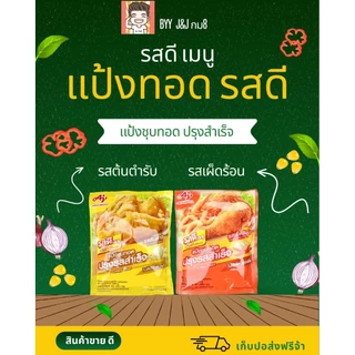 แป้งทอด แป้งชุบทอด แป้งทอดไก่ แป้งทอดกรอบ แป้งทอดรสดี รสดี รสดีเมนู รสเผ็ด รสต้นตำรับ แป้งทอดส้ม เหลือง