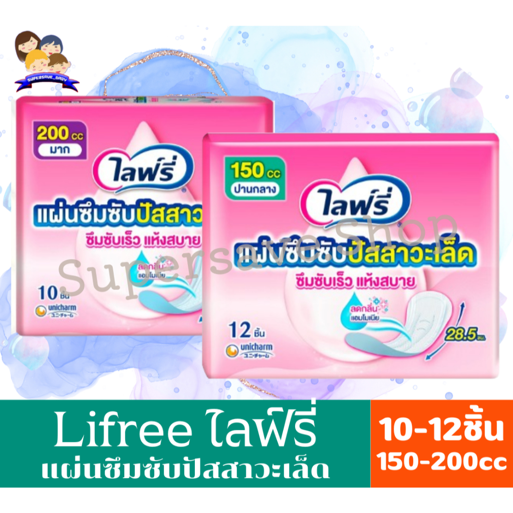 Lifree ไลฟ์รี่ แผ่นซึมซับปัสสาวะเล็ด 150และ200 ซีซี 28.5/29 ซม. จำนวน 12/10 ชิ้น