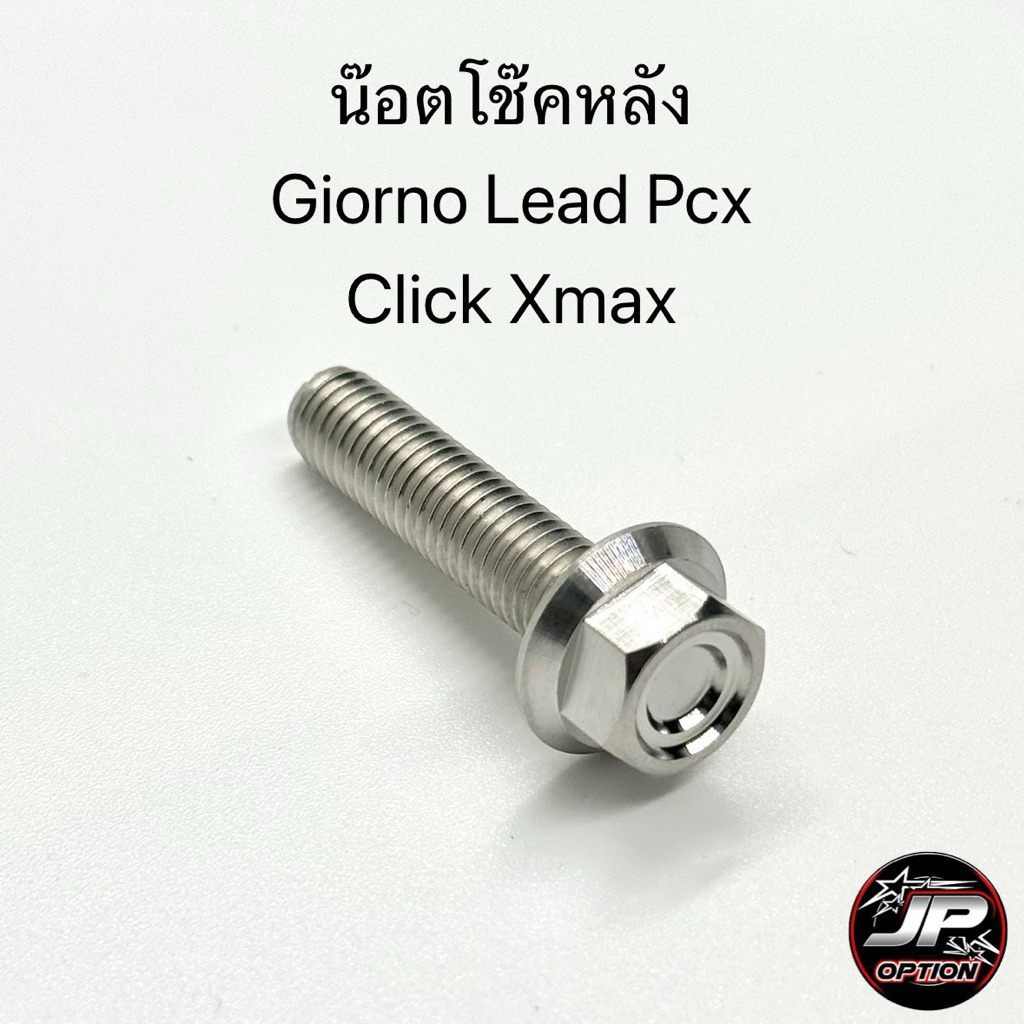 น๊อตยึดโช๊คหลังGiorno/Lead/Click/Pcx/Xmax น๊อตสแตนเลส งานเฮงสกรู