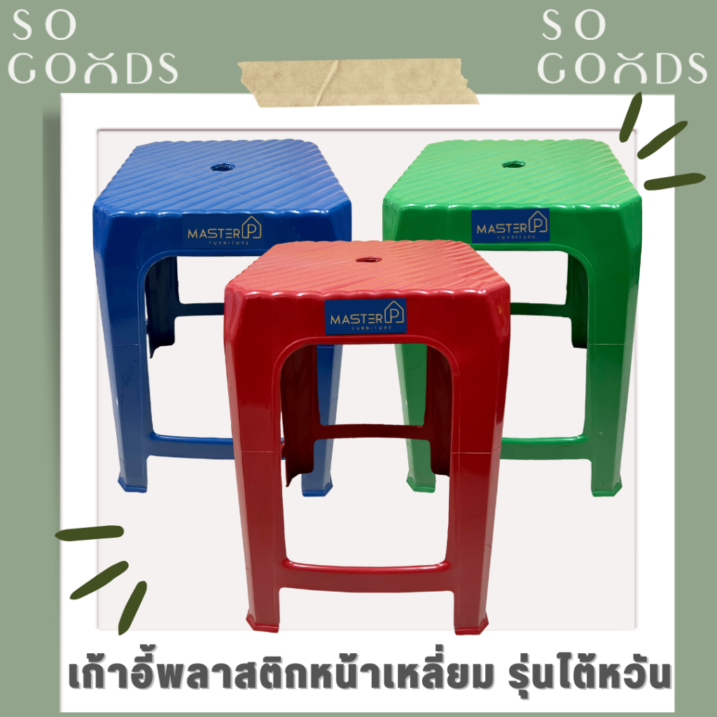 SOGOODS เก้าอี้พลาสติกทรงสูง รุ่นไต้หวัน ❤️ขนาดมาตรฐาน คุณภาพดี ราคาถูก แข็งแรง❤️ มีน้ำหนักเบา ทำควา