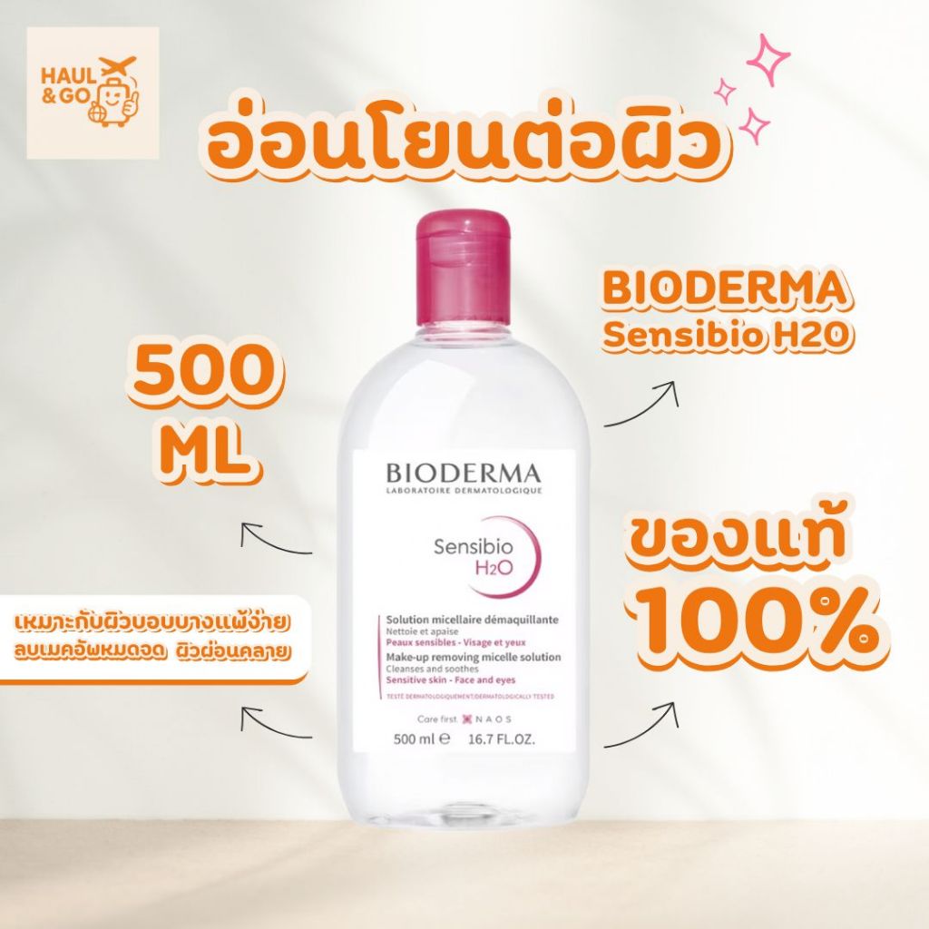 [แท้ 100%] Bioderma คลีนซิ่ง สำหรับผิวแพ้ ระคายง่าย 500 มล