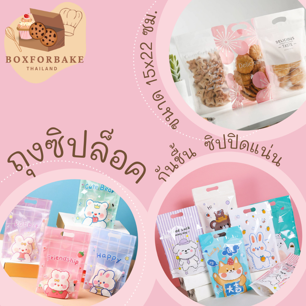 Sale !! ถุงพลาสติคซิปล็อค แพ็ค 50 ใบ ถุงขนม ถุงคุกกี้  เก็บความกรอบ ถุงซิป ถุงพิมพ์ลาย  🍪Boxforbake🍪
