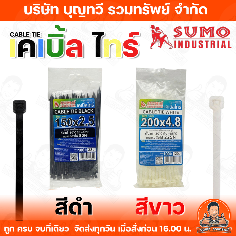 SUMO เคเบิ้ลไทร์ (สีขาว)(สีดำ)มีขนาดให้เลือก พลาสติกที่เหนียวที่สุด และไม่ลามไฟ cable ties ของแท้ เคเบิ้ล สายเคเบิ้ล สาย