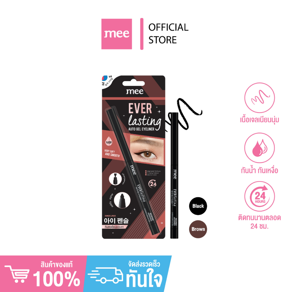 >(*No1รุ่นขายดี)อินไลเนอร์ Mee Everlasting Auto Gel Eyeliner ดินสอเขียนขอบตาเนื้อเจลกันน้ำติดทนมาก