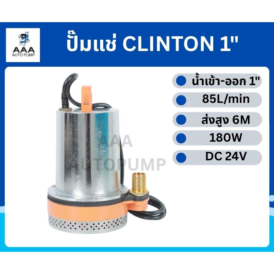 ปั๊มแช่แบตเตอรี่ สแตนเลส (ปั๊มเรือ) DC CLINTON รุ่น BPS-24V