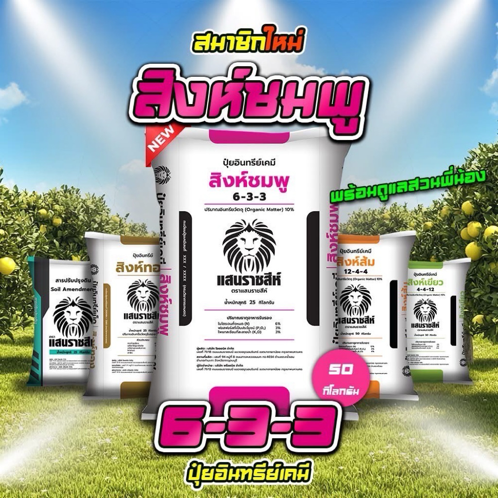 สูตร 6-3-3 สิงห์ชมพู🦁 สูตรบำรุงต้น/ใบ ใบเขียวมันวาว เพิ่มการแตกราก ฟื้นฟูต้นหลังการเก็บเกี่ยว แบ่งขาย 950 กรัม