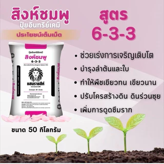 สูตร 6-3-3 สิงห์ชมพู🦁 สูตรบำรุงต้น/ใบ ใบเขียวมันวาว เพิ่มการแตกราก ฟื้นฟูต้นหลังการเก็บเกี่ยว แบ่งขาย 950 กรัม