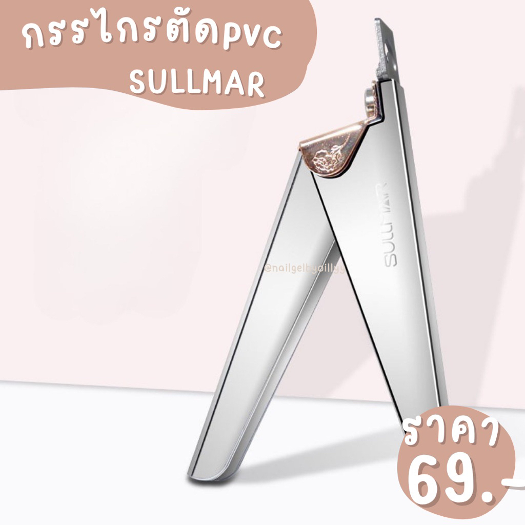 กรรไกรตัดpvc sullmar พร้อมส่ง กรรไกรตัดเล็บปลอม sullmar