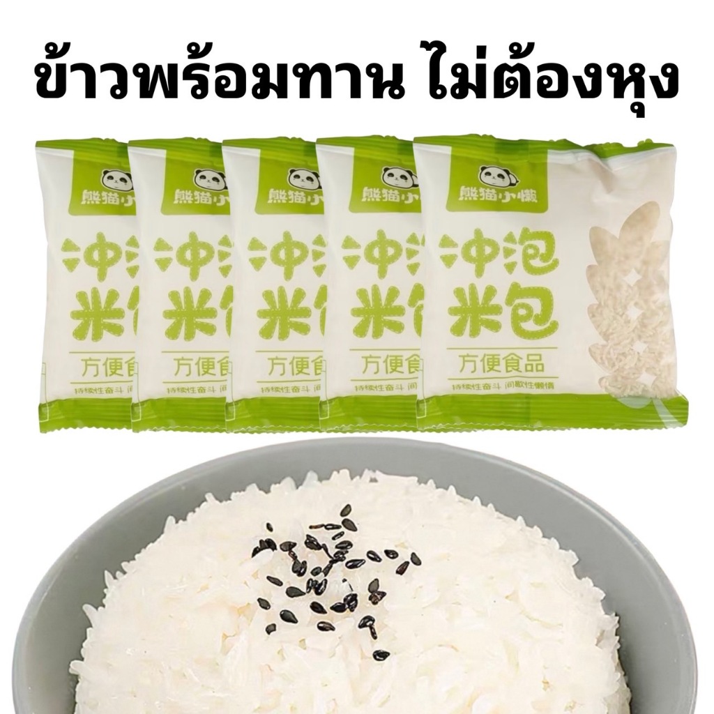 ข้าวพร้อมทาน ข้าวกึ่งสำเร็จ เพียงเติมน้ำร้อน