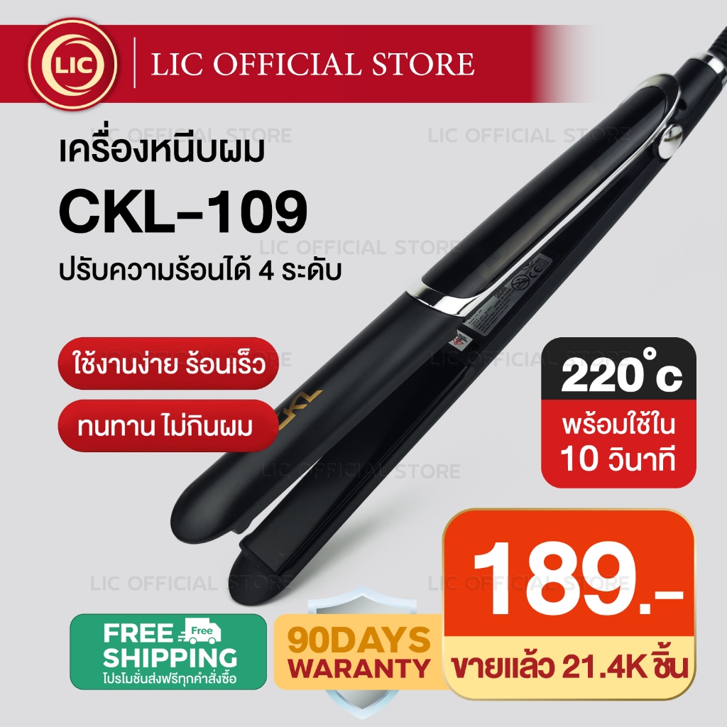 LIC 🔥 พร้อมส่ง 🔥 CKL 109 / JMF 9922 เครื่องหนีบผม หน้าจอ LED ปรับ 4 ระดับ หนีบตรง เงาวาว ม้วนลอน วอลลุ่ม ไม่กินผม