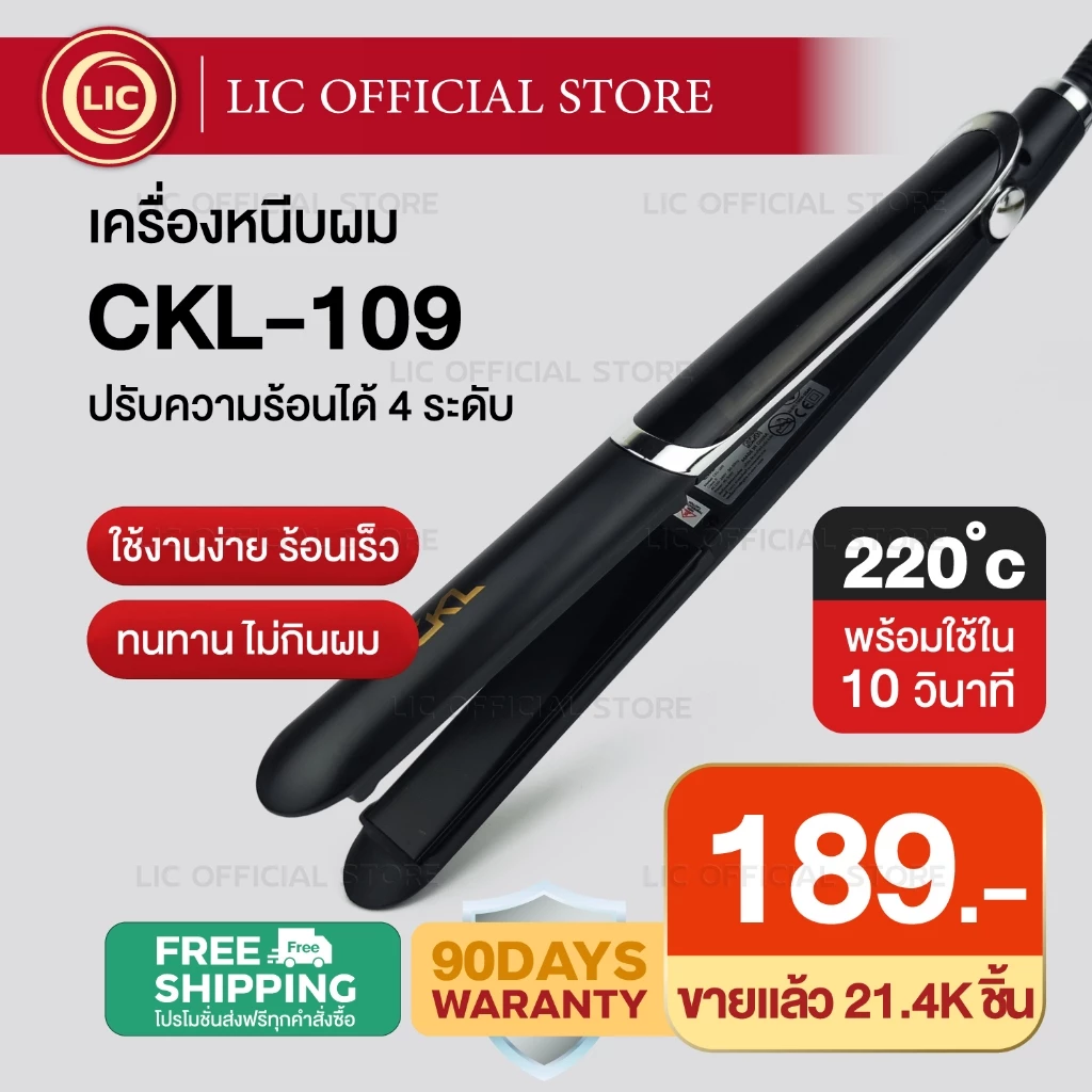 เครื่องหนีบผม CKL 109 / JMF 9922 หน้าจอ LED ปรับ 4 ระดับ หนีบตรง เงาวาว ม้วนลอน วอลลุ่ม ไม่กินผม ความร้อนสูงสุด 220
