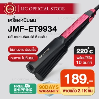 LIC 🔥 พร้อมส่ง 🔥 เครื่องหนีบผม JMF ET 9934 หน้ากว้าง ร้อนเร็ว ที่หนีบผม ที่รีดผม หนีบยกโคน หนีบเงา หนีบช่าง ถนอมเส้นผม