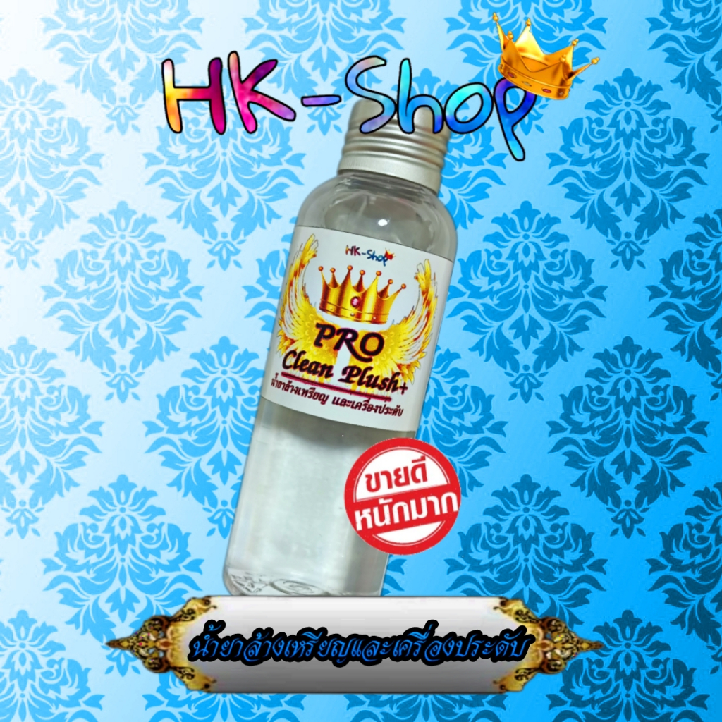 ล้างเครื่องประดับ,เหรียญ,พระเครื่อง,ทอง,เงิน,นาค