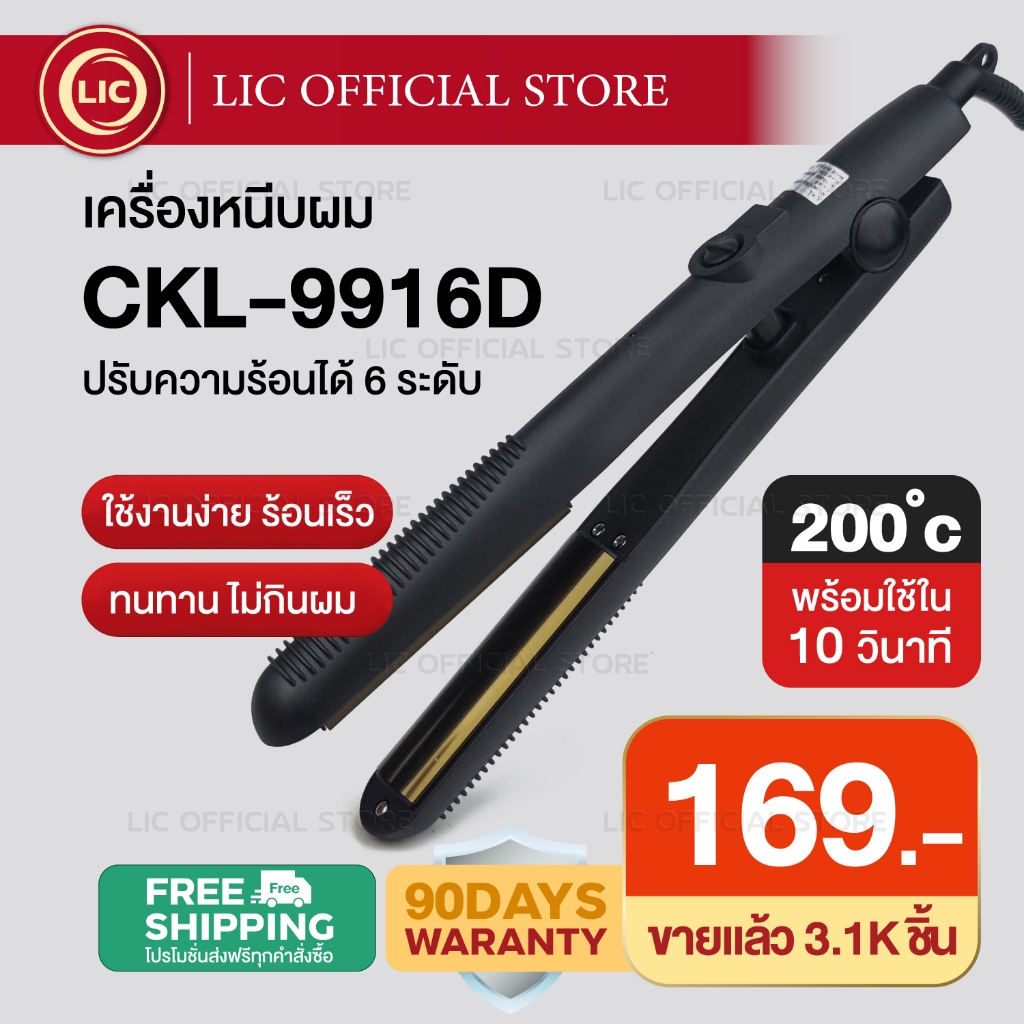 LIC 🔥 สุดคุ้ม 🔥 CKL 9916D เครื่องหนีบผม ที่หนีบผม เครื่องม้วนผม ที่ม้วนผม แกนม้วนผม ลอนมาม่า หนีบตรง หนีบเงา