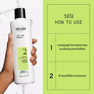 NIOXIN System 2 Shampoo สำหรับผมบางชัดเจน ผมธรรมชาติ 300ml (ไนอ๊อกซิน แชมพูลดผมขาดหลุดร่วง ทำความสะอาดหนังศีรษะ)