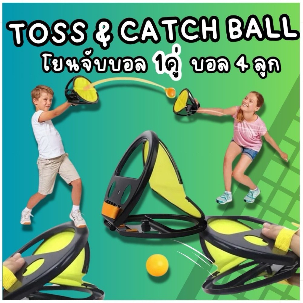 พร้อมส่ง [💥1คู่ บอลได้ 4 ลูก] 🤾🏼‍♂ Toss and Catch Ball โยนจับบอล ของเล่นกลางแจ้ง ฝึกทักษะ
