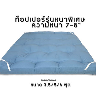 Topper ท็อปเปอร์ สีพื้น ความหนา 8นิ้ว ใย 4ชั้น มีบริการเก็บเ…