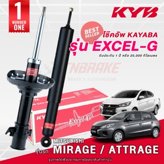 KYB Excel-G โช๊คอัพ หน้า-หลัง Mitsubishi Mirage Attrage ปี 1…