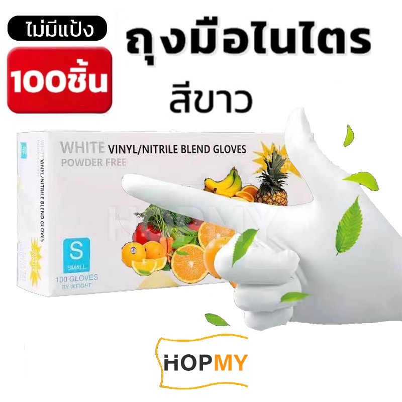 ถุงมือยาง 100 ชิ้น/กล่อง สีขาว ถุงมือ อเนกประสงค์ ถุงมือไนไตร