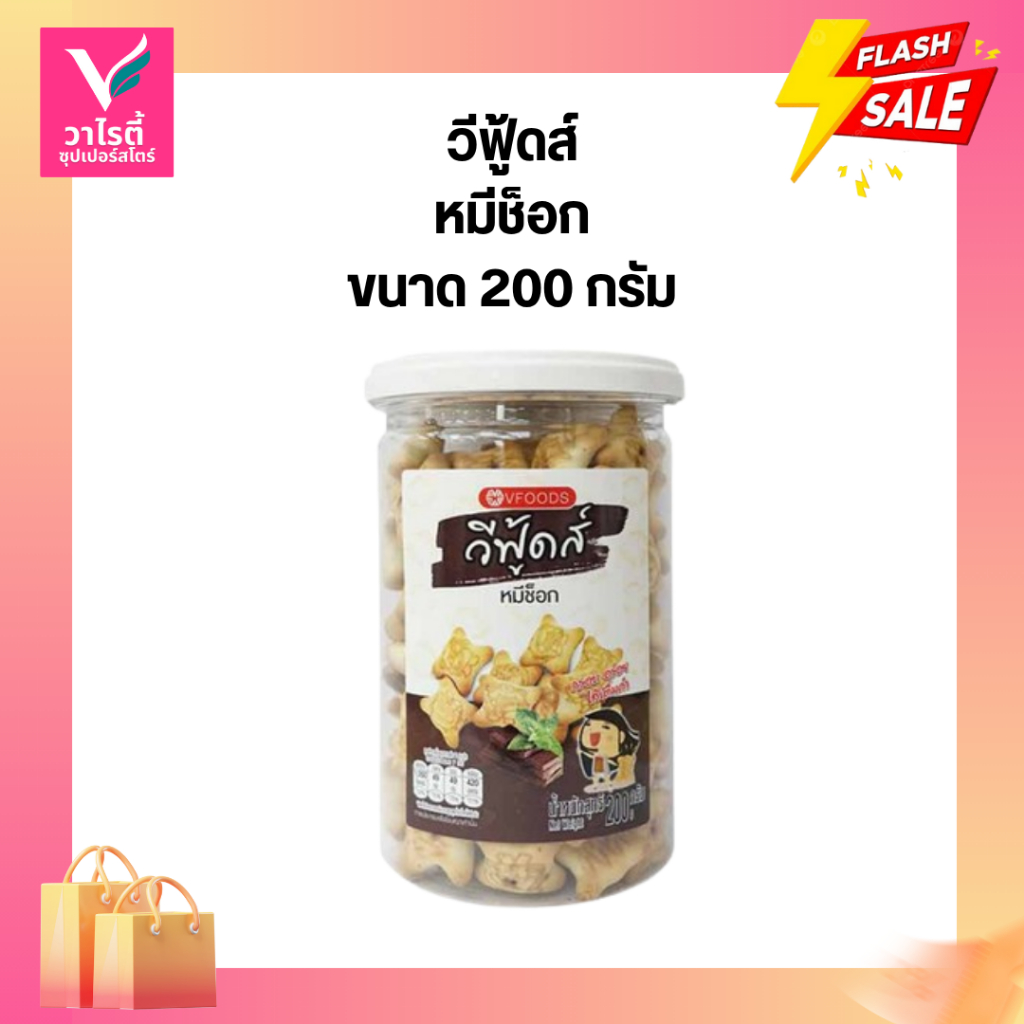 วีฟู๊ดส์ หมีช็อก 200 กรัม