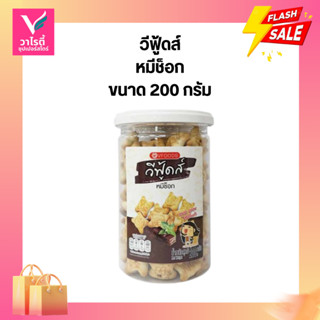 วีฟู๊ดส์ หมีช็อก 200 กรัม