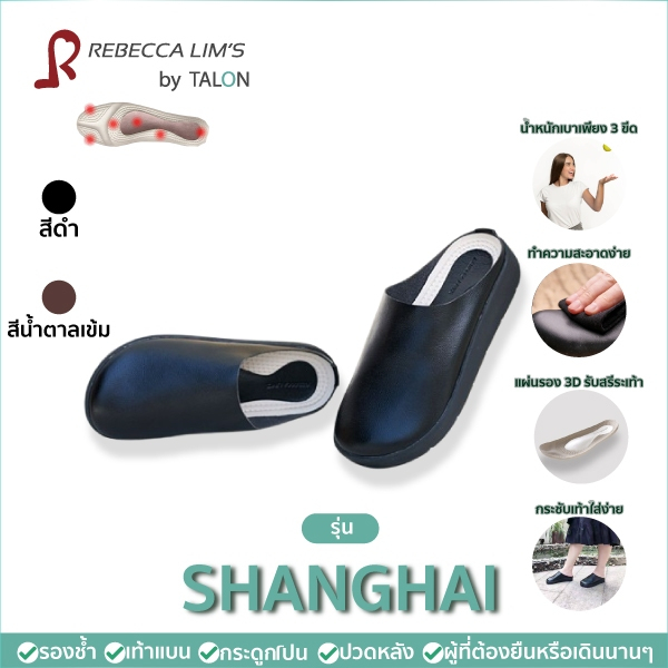 [พร้อมส่ง] รุ่น Shanghai  รองเท้าสุขภาพ Rebecca Lim's by Talon แก้ปัญหาสุขภาพเท้า รองช้ำ เท้าแบน อุ้