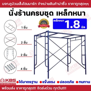 นั่งร้านครบชุด **แถมข้อต่อฟรี4ตัว** เหล็กหนา 1.8 มิล แข็งแรง ปลอดภัย ทนทาน คุ้มค่า คุ้มราคา *ได้ครบชุดจัดเต็มพร้อมใช้งาน