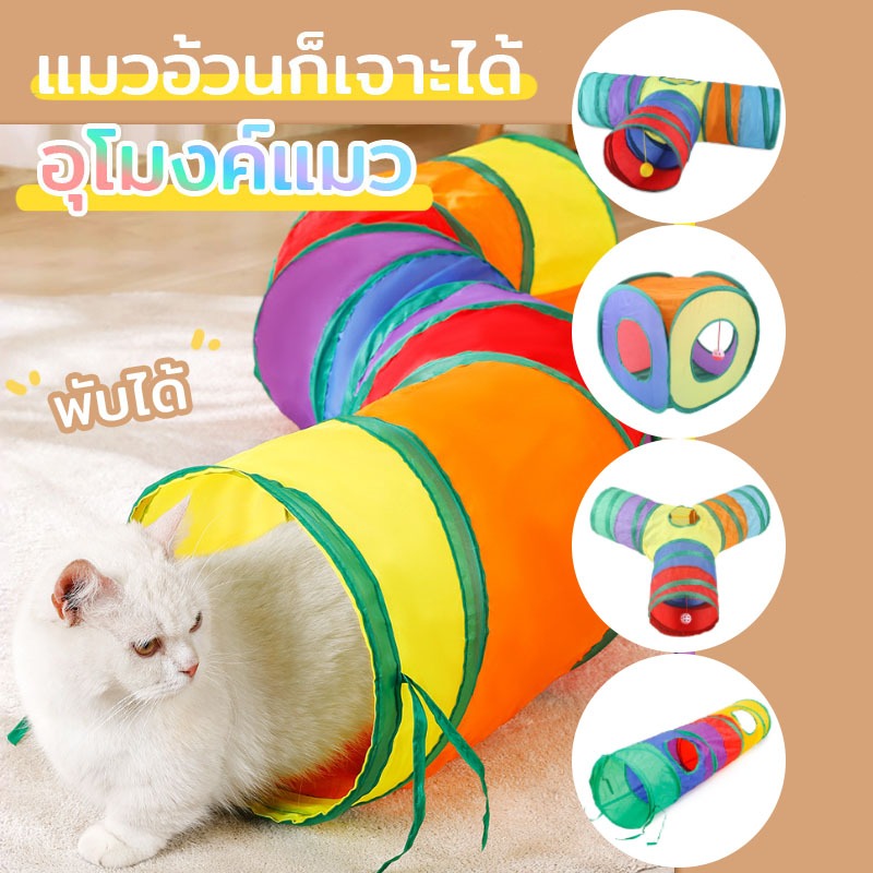 🐱ของเล่นแมว อุโมงค์แมว อุโมงค์สัตว์เลี้ยง พับได้ หนูของเล่นแมวของเล่นสัตว์เลี้ยงอุโมงค์สายรุ้งของเล่นสัตว์เลี้ยงอุโมงแมว