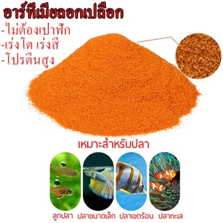 ไข่อาร์ทีเมีย อาหารปลากัด ไม่ต้องเป่าฟัก ป้อนได้โดยตรง อาร์ทีเมียลอกเปลือก อบแห้ง 50 กรัม/100 กรัม วัตถุดิบโปรตีน 100