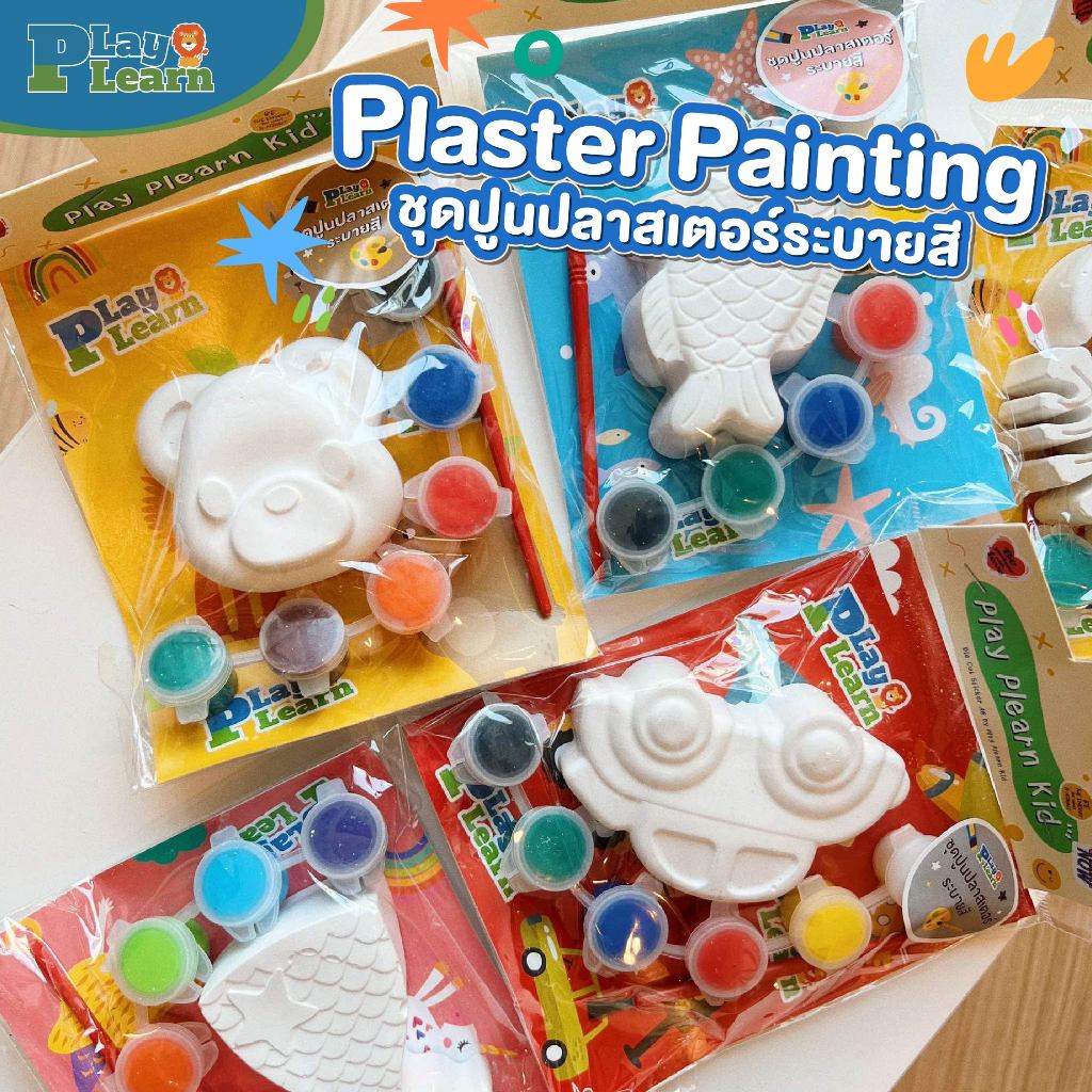 Play Plearn Kid ชุดระบายสีปูนปลาสเตอร์ Set Plaster Painting เหมาะสำหรับเด็ก 3 ขวบขึ้นไป