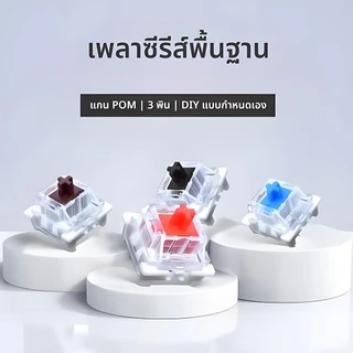 ​​สวิตช์คีย์บอร์ดแมคคานิคอล 3ขากันฝุ่น รีเมมเบรกเกอร์กางเขนร้อนใส่ได้ทันที สำหรับเกมมิ่งพีซี​​