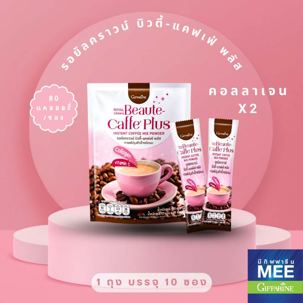 กาแฟ รอยัลคราวน์ บิวตี้ คอลลาเจนเข้มข้น กาแฟสุขภาพ ผิวสวย กาแฟ 3 in 1 คอลลาเจน วิตามินซี ดูแลผิว