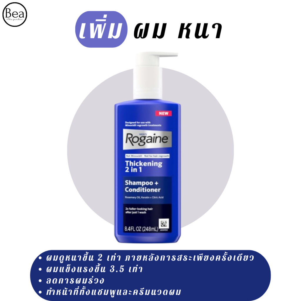 Rogaine Men's Thickening 2-in-1 Shampoo & Conditioner แชมพูและครีมนวดผมแบบ 2 in 1 ผมดูหนาขึ้น
