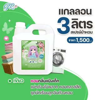 น้ำหอมฉีดผ้าเกรซ-แกลลอน3ลิตร(เอาใจเจ้าของกิจการและร้านซักรีดสุดคุ้มGraceน้ำยาฉีดผ้าราคาส่ง)