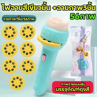Dtxbabyshop ของเล่นไฟฉายโปรเจคเตอร์ HD 24/32/56 ไฟฉายเด็กของเล่นเด็ก รูปภาพสัตว์และรถสีสันสดใส