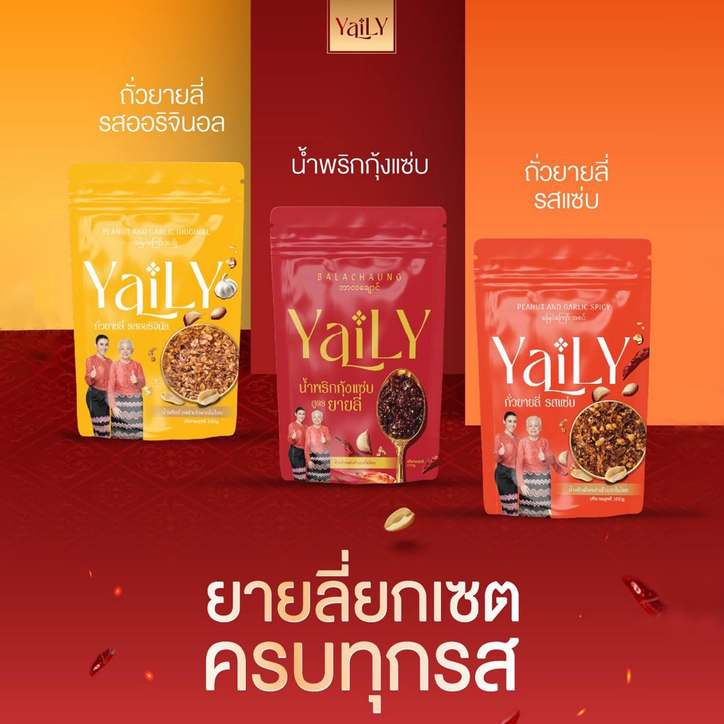 [YL4] YAILY Set - น้ำพริกกุ้งแซ่บ + ถั่วออริจินัล + ถั่วเเซ่บ