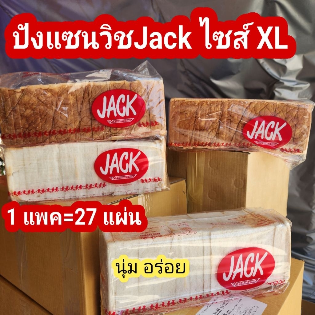 ขนมปัง Jack แซนวิชถุงแดง บล๊อกใหญ่พิเศษ ไสลด์ขอบ กล่องละ 4 แถว