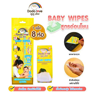 (ส่งด่วน/ส่งทันที🔥) [ยกแพ็ค 8 ห่อ] DODOLOVE ทิชชู่เปียก ขนาด…