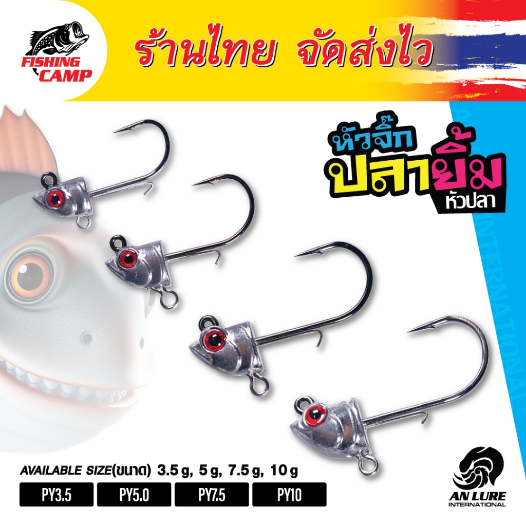 หัวจิ๊กปลายิ้ม หัวจิ๊ก ตัวเบ็ดแข็ง ทนทาน มีให้เลือกทั้งหมด 8 รุ่น By Anlure
