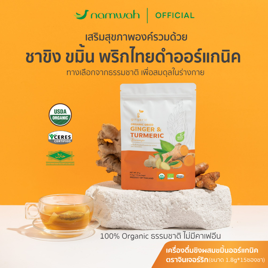 ชาขิงขมิ้นผสมพริก​ไทยดำออร์แกนิค  ORGANIC GINGER & TURMERIC TEA