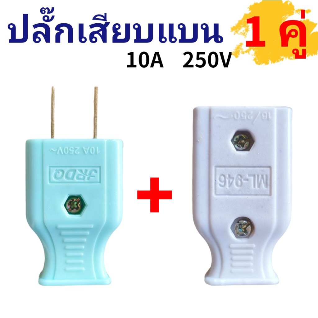 ปลั๊กเสียบแบน 10A 250V｜หัวแบน 2 ขา｜ทนความร้อน｜ใช้กับเครื่องใช้ไฟฟ้ากำลังสูง