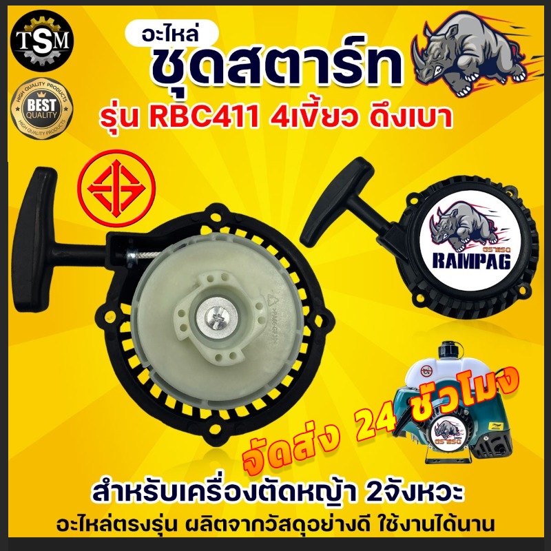 ชุดสตาร์ท รุ่น RBC411 4 เขี้ยว ดึงเบา ชุดสตาท เครื่องตัดหญ้า สะพายบ่า ลานเบา ตัดหญ้า อะไหล่เครื่องตัดหญ้า