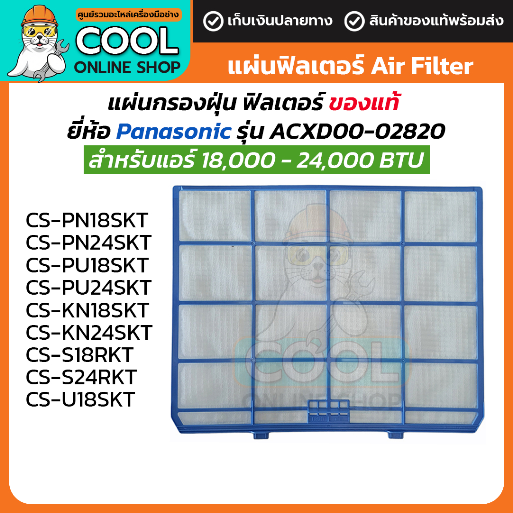 แผ่นกรองฝุ่น ฟิลเตอร์ Panasonic Filter ACXD00-02820 สำหรับแอร์ พานาโซนิค 40.5x32 cm ของแท้จากแบรนด์